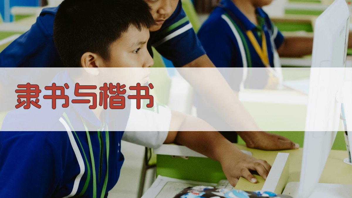 隶书与楷书 图2