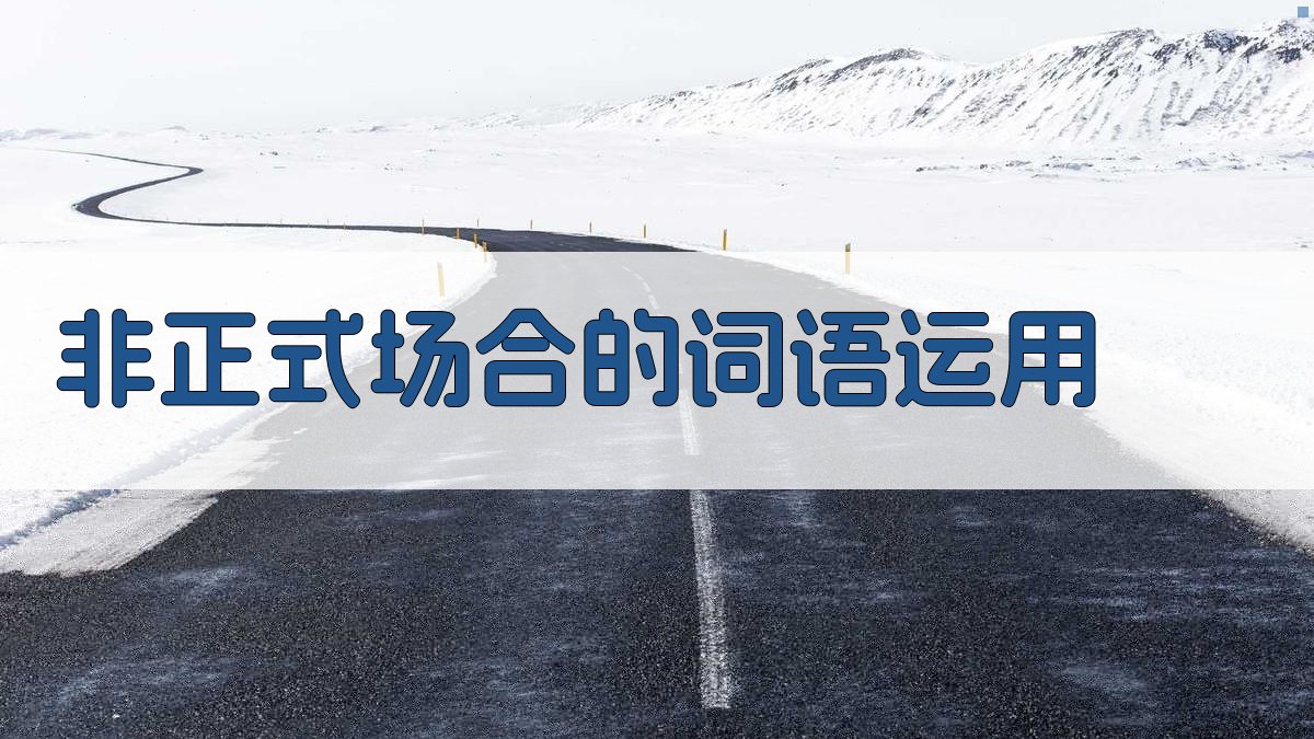 非正式场合的词语运用 图1