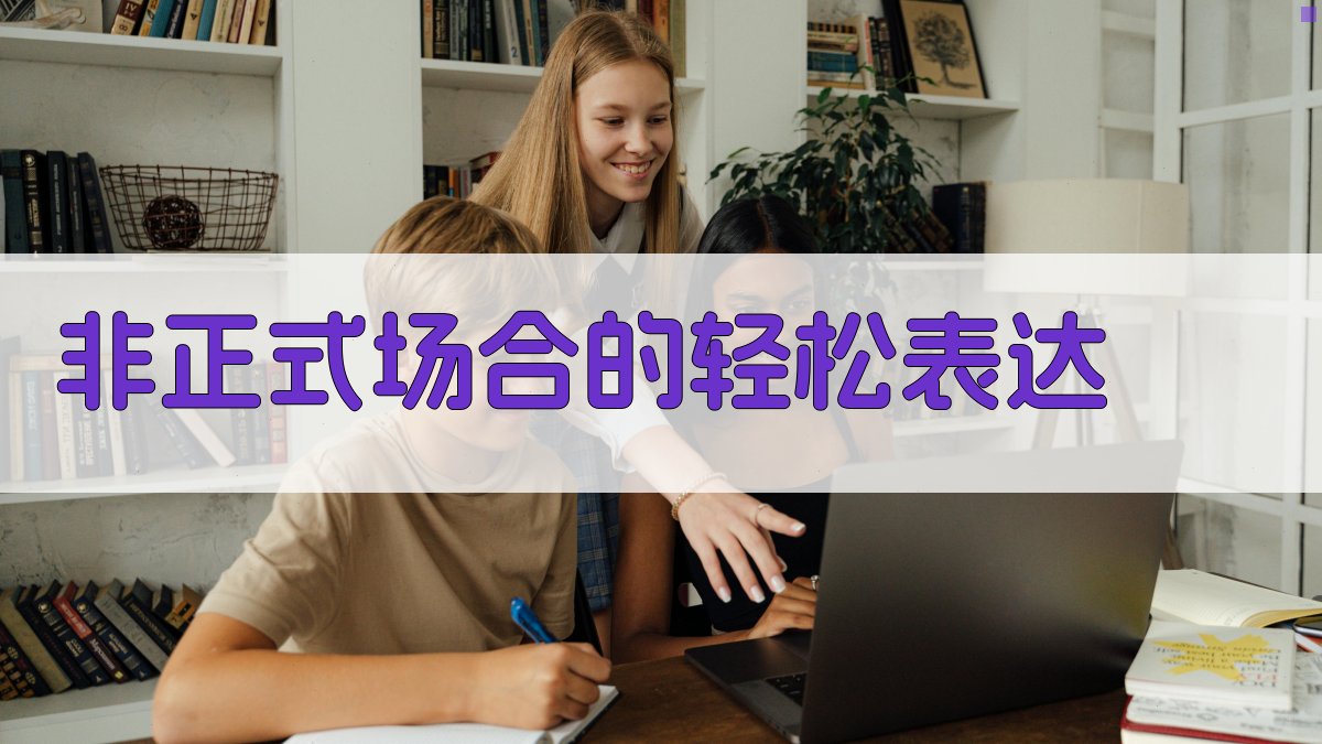 非正式场合的轻松表达 图3