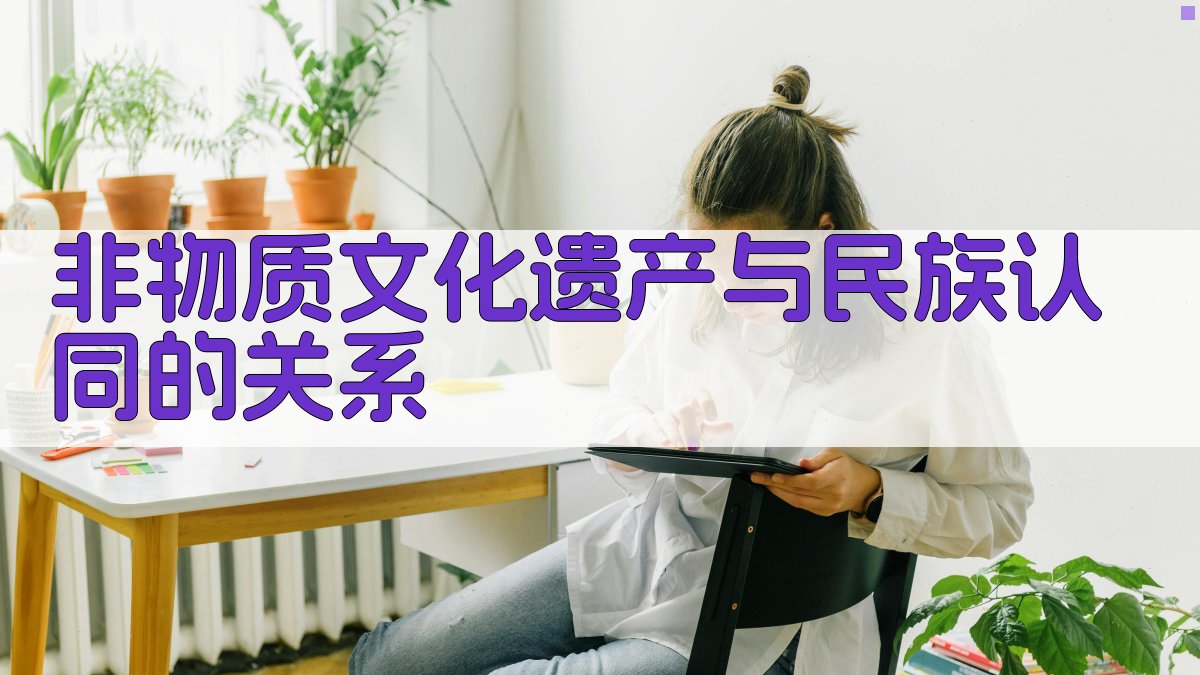 非物质文化遗产与民族认同的关系 图3