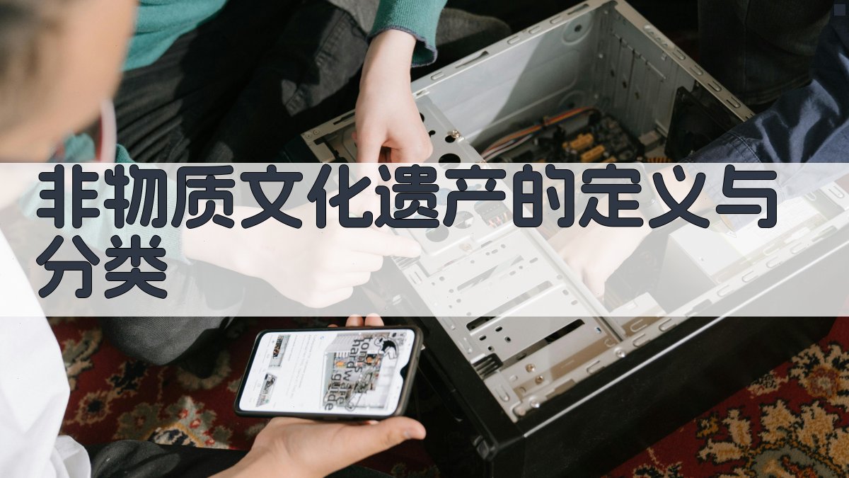 非物质文化遗产的定义与分类 图1