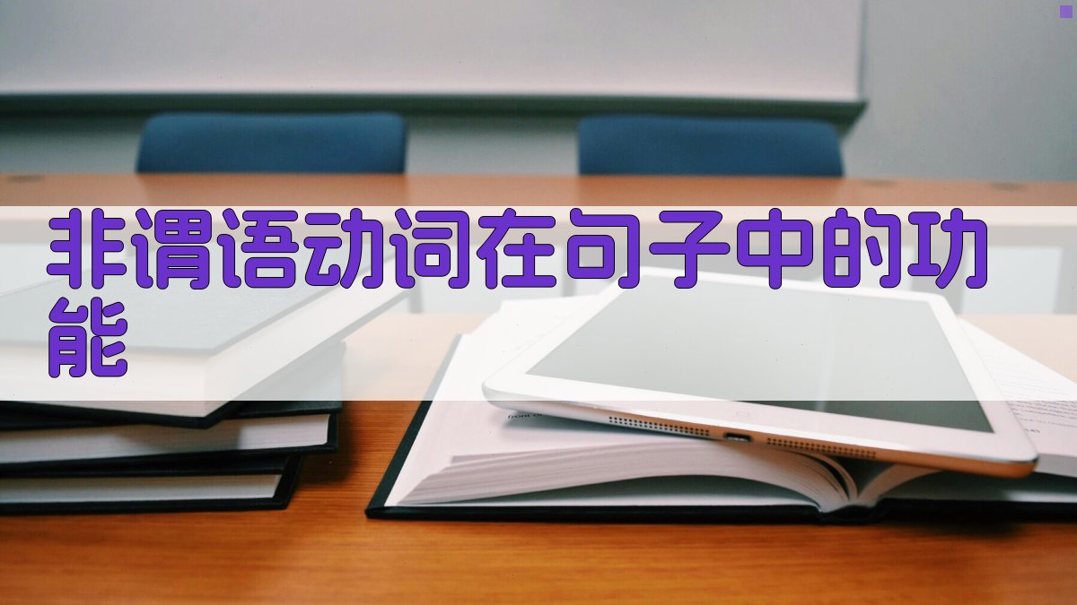 非谓语动词在句子中的功能 图3