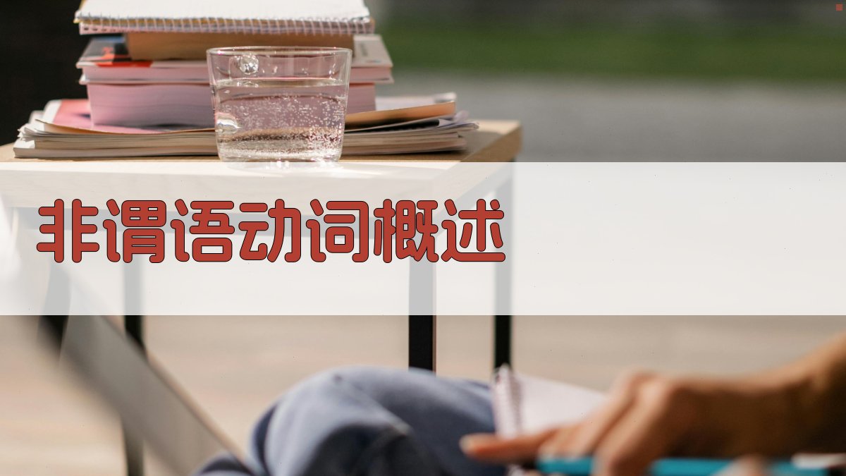 非谓语动词概述 图1
