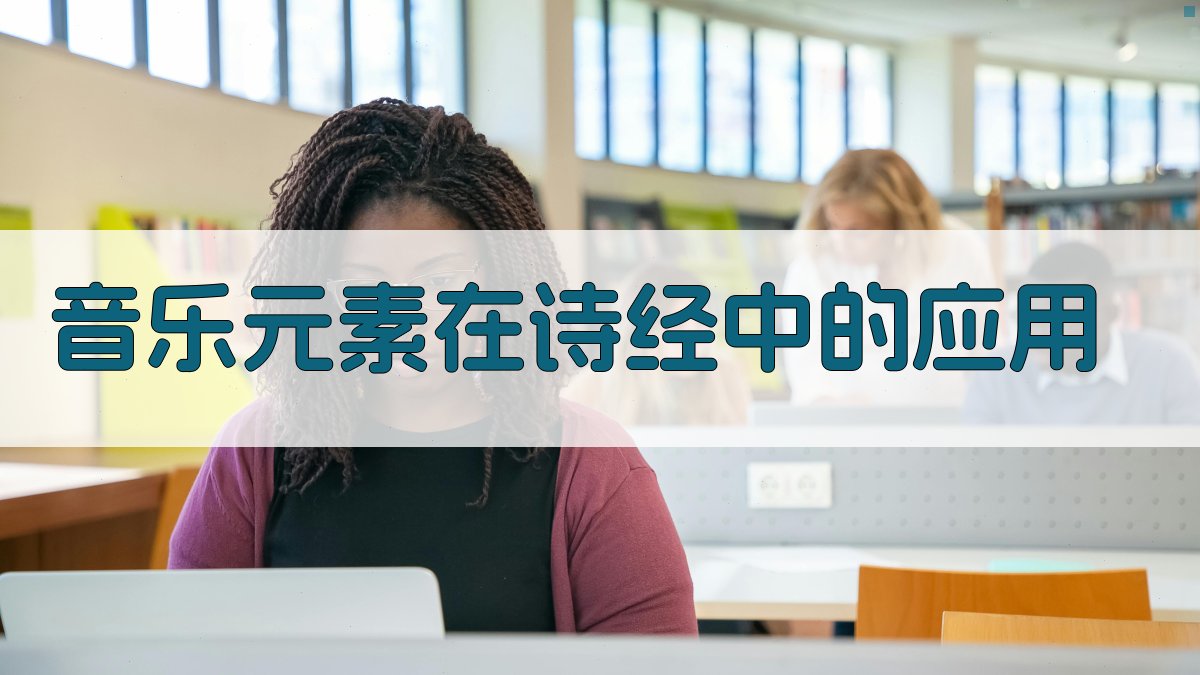 音乐元素在《诗经》中的应用 图2