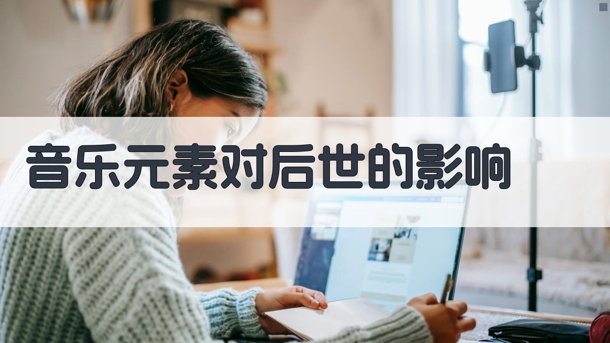 音乐元素对后世的影响 图3