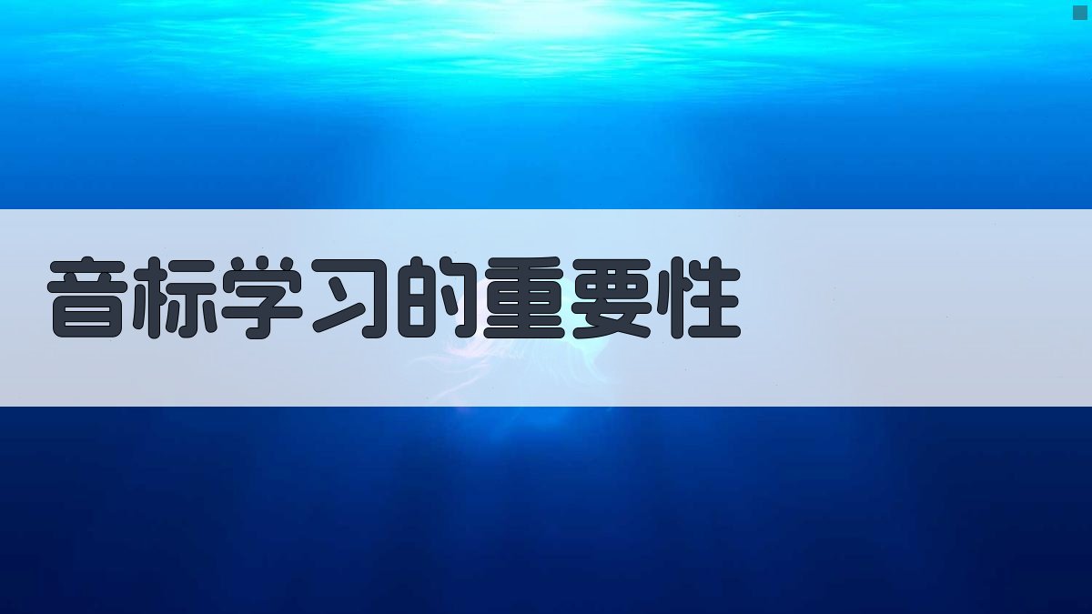 音标学习的重要性 图1