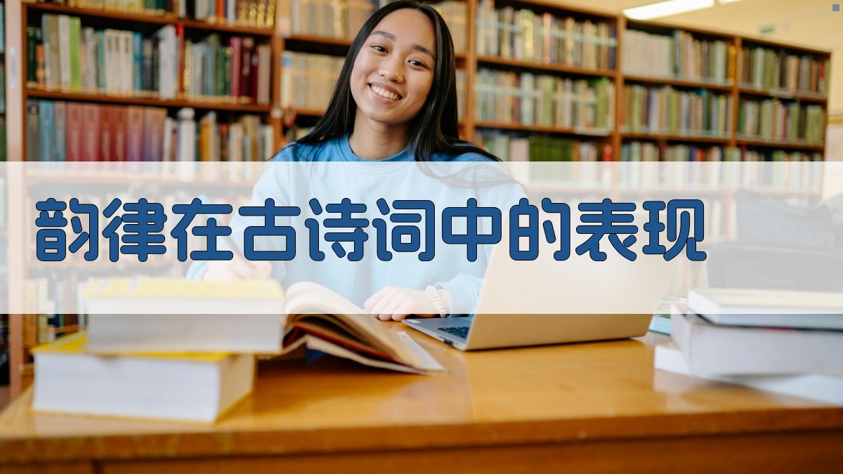 韵律在古诗词中的表现 图2