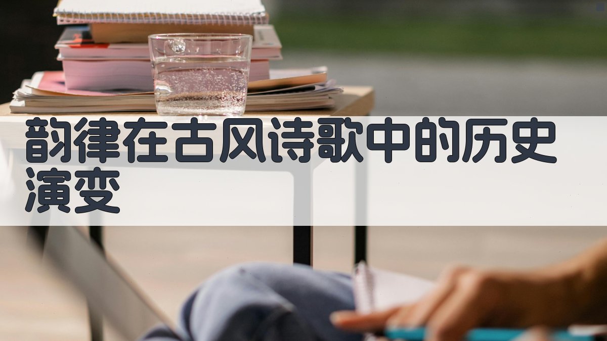 韵律在古风诗歌中的历史演变 图1