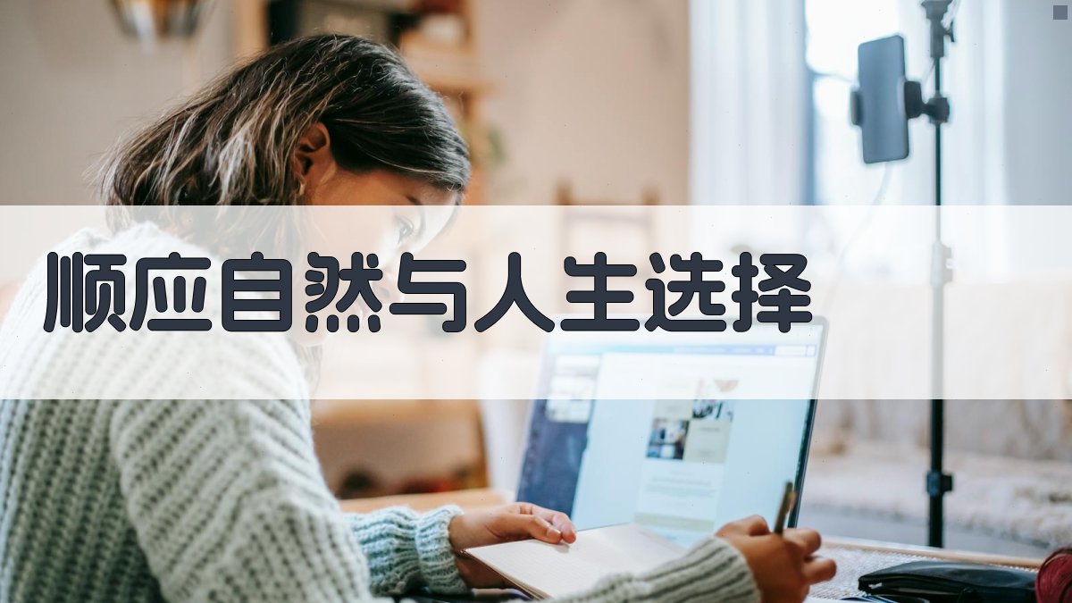 顺应自然与人生选择 图2