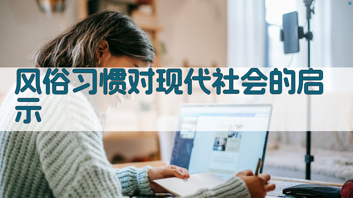 风俗习惯对现代社会的启示 图5