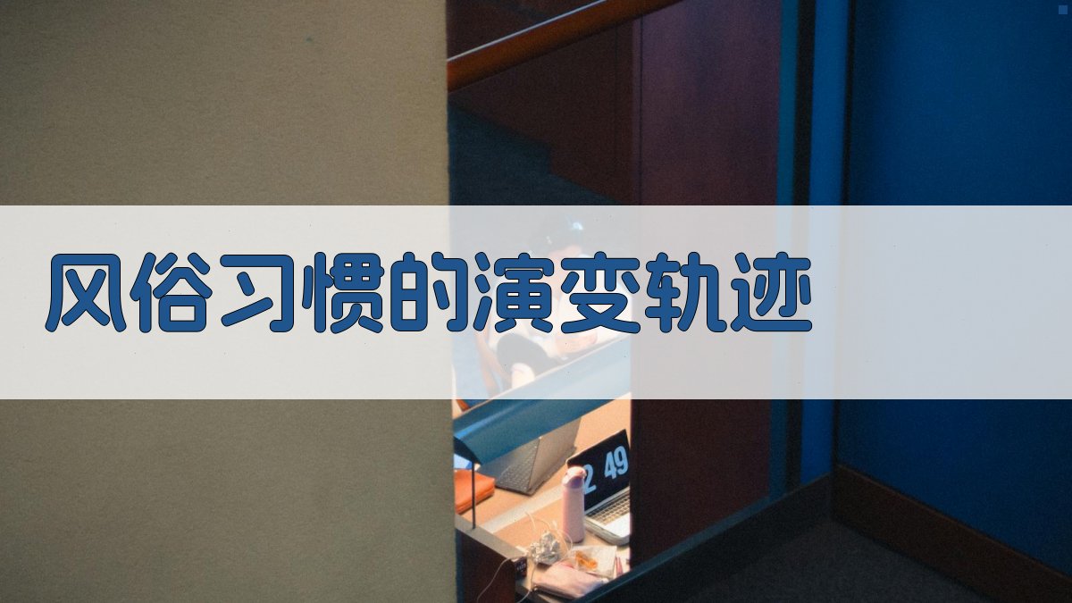 风俗习惯的演变轨迹 图4