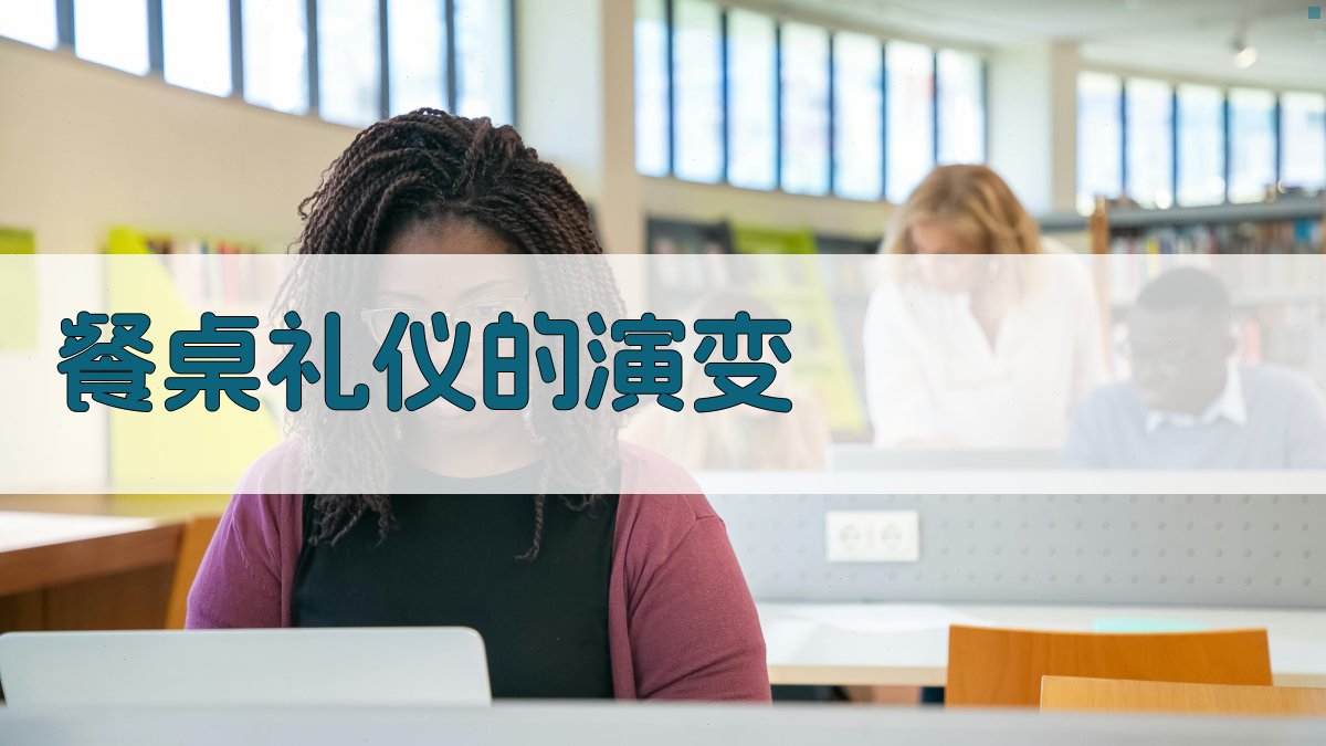 餐桌礼仪的演变 图1