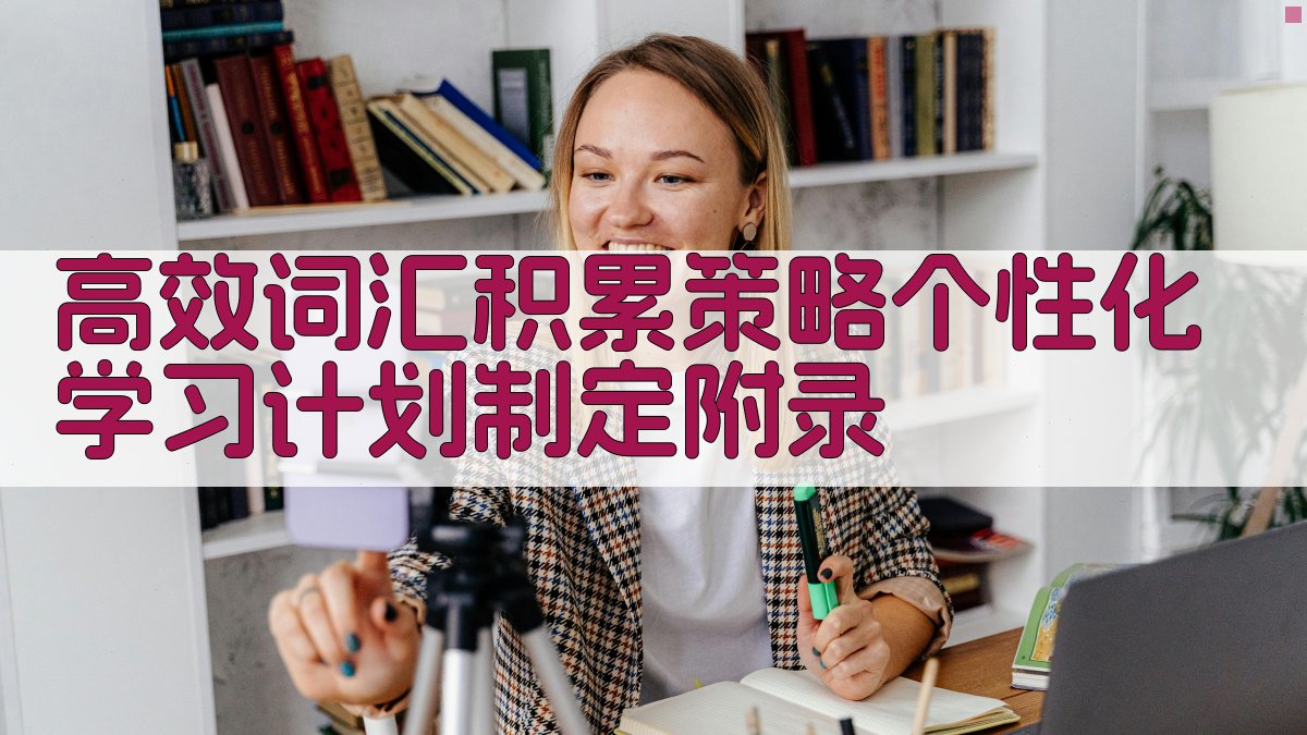 高效词汇积累策略个性化学习计划制定 · 附录 图4