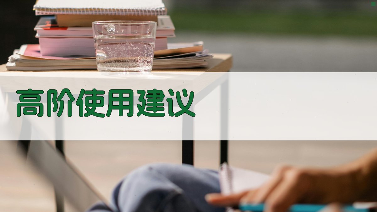 高阶使用建议 图4