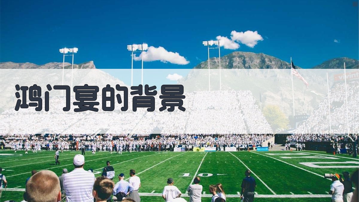 鸿门宴的背景 图1