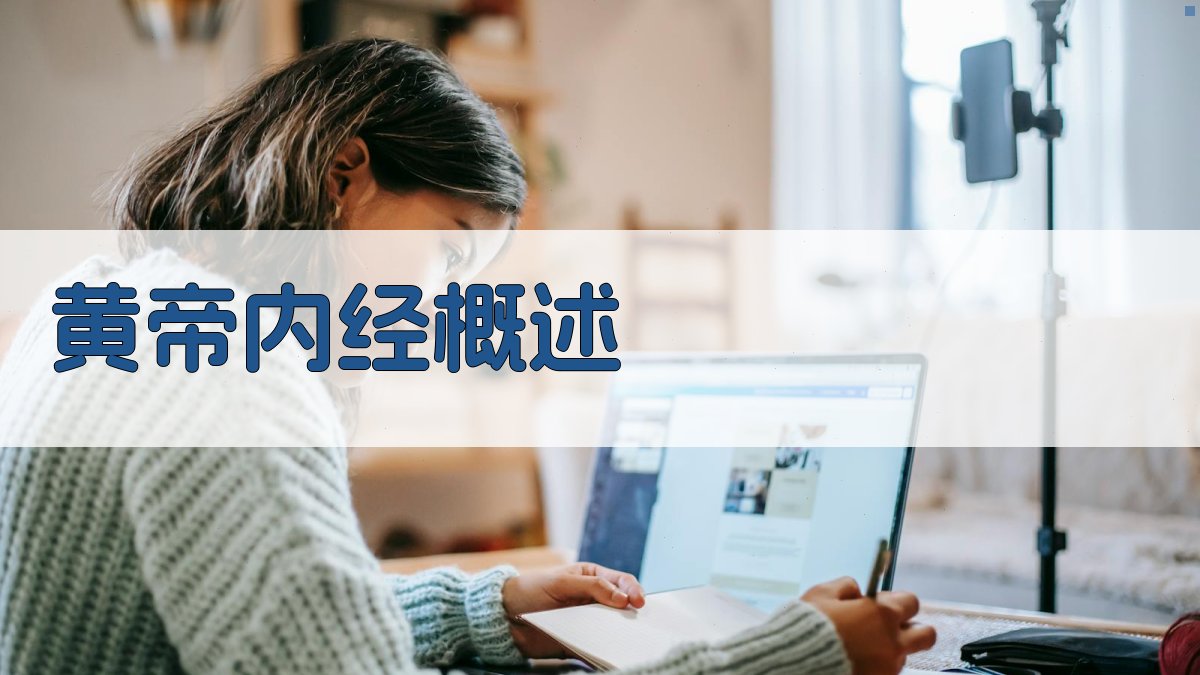 《黄帝内经》概述 图1