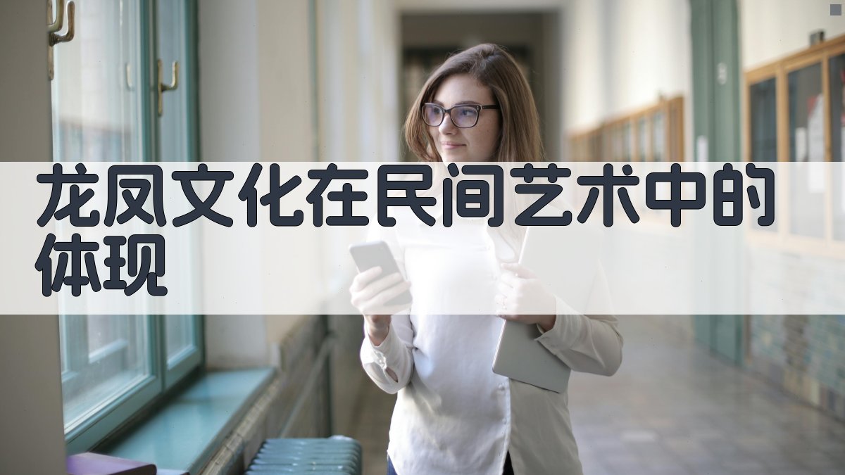 龙凤文化在民间艺术中的体现 图3